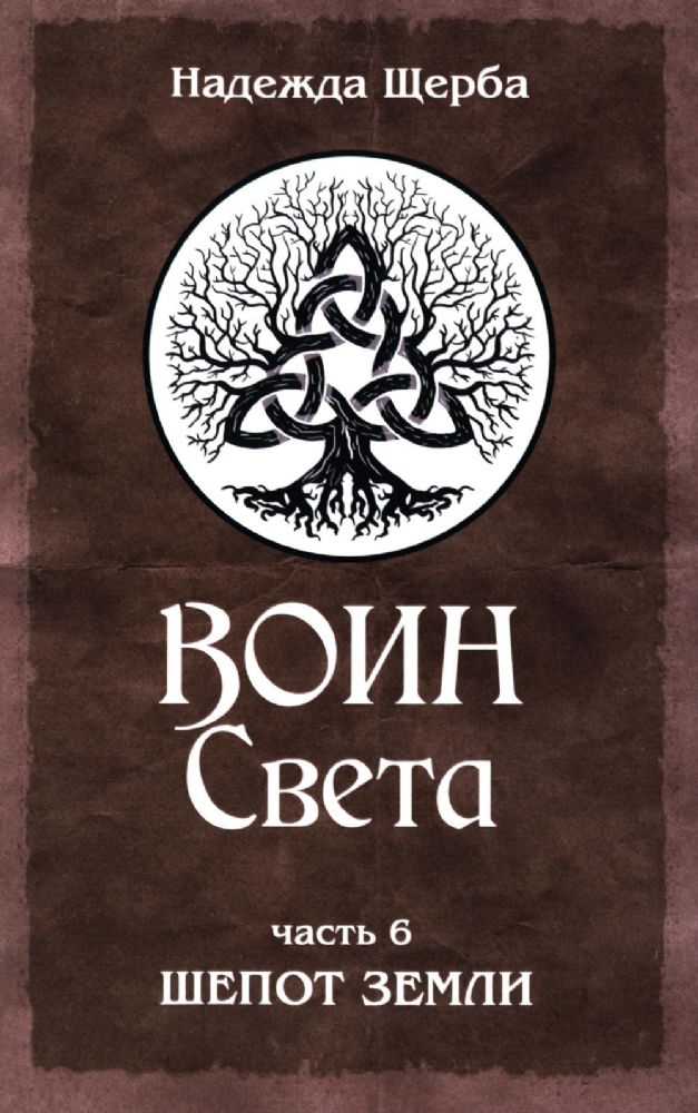 Воин Света. Часть 6. Шепот Земли