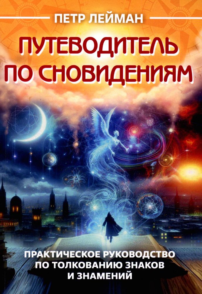 Путеводитель по сновидениям. Практическое руководство по толкованию знаков и знамений