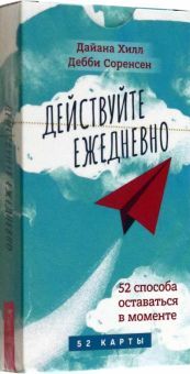 Действуйте ежедневно.52 спос.ост.в мом(52кар)6030