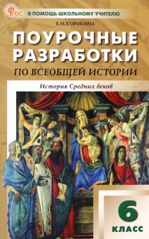 Всеобщая история сред.в.6кл [УМК Агибалов]НОВ.ФГОС