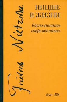 Ницше в жизни: воспоминания современников