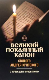 Великий покаянный канон Андрея Критского с перев.