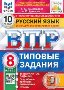 ВПР ФИОКО Русский язык 8кл. 10 вариантов. ТЗ