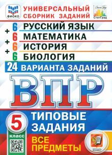 ВПР Универс. сб. зад. Все предметы 5кл. 24вар. ТЗ