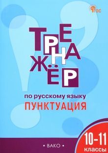 Русский язык 10-11кл [Тренажер.Пунктуац] НОВ.ФГОС