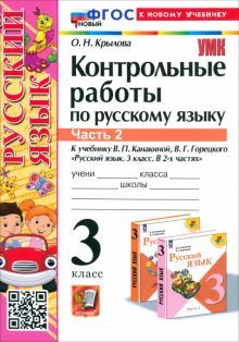 УМК Рус.яз. 3кл Канакина,Горецкий Конт.раб.Ч2 Нов