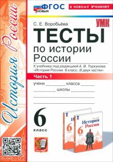 УМК История России 6кл Торкунов. Тесты. Ч.1 Нов