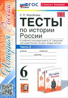 УМК История России 6кл Торкунов. Тесты. Ч.2 Нов