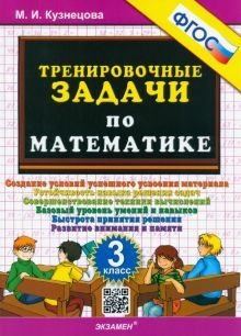 Тренировочные задачи по математике 3кл ФГОС