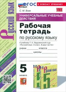 УУД Русский язык 5кл Ладыженская. Раб. тетр. Нов