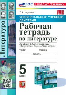 УУД Литература 5кл Раб. тетр. Коровина. Нов