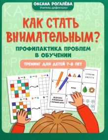 Как стать внимательным? Проф.проблем в обучен:7-8л