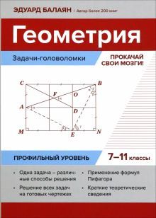 Геометрия:задачи-голов:прокачай свои мозги!7-11кл