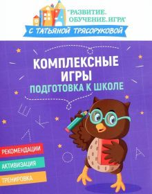 Комплексные игры: подготовка к школе