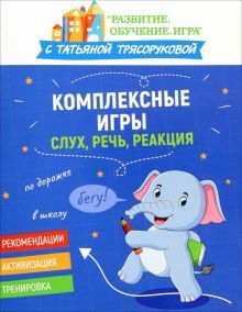 Комплексные игры: слух, речь, реакция