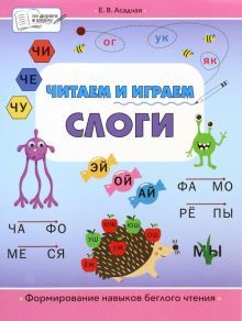 Читаем и играем. Слоги. Большая книга заданий