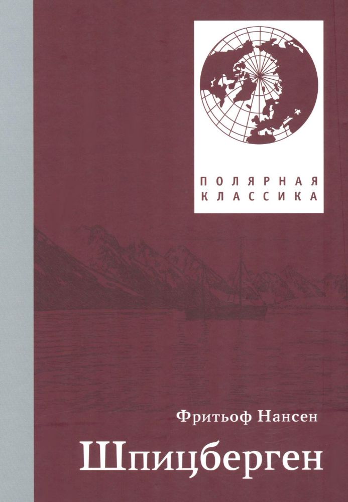 Шпицберген. 2-е изд., испр