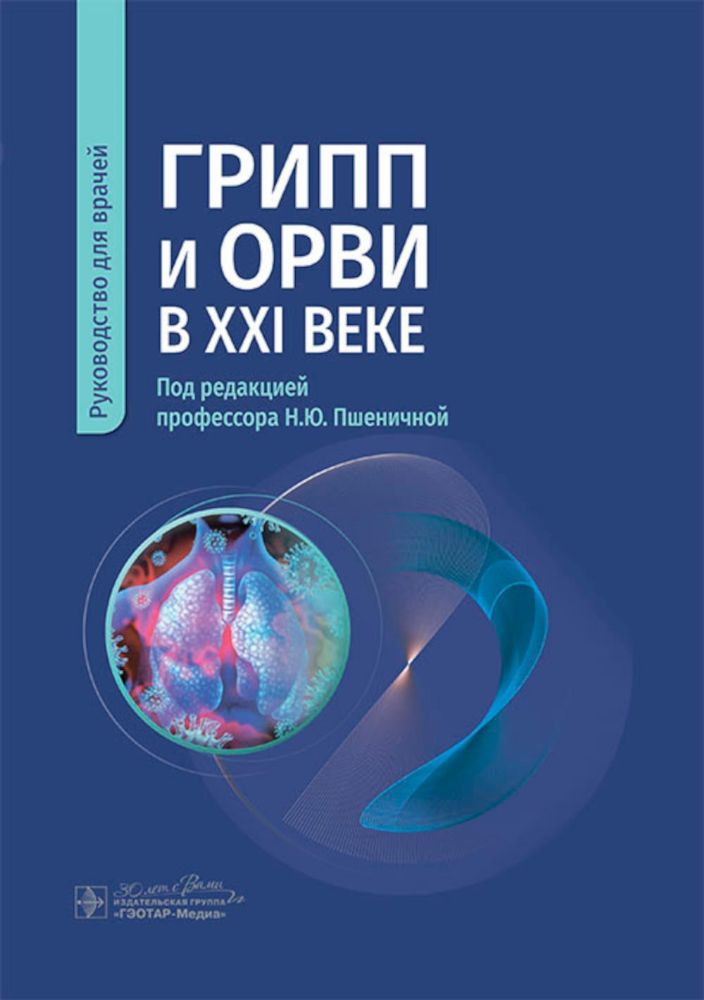 Грипп и ОРВИ в XXI веке: руководство для врачей