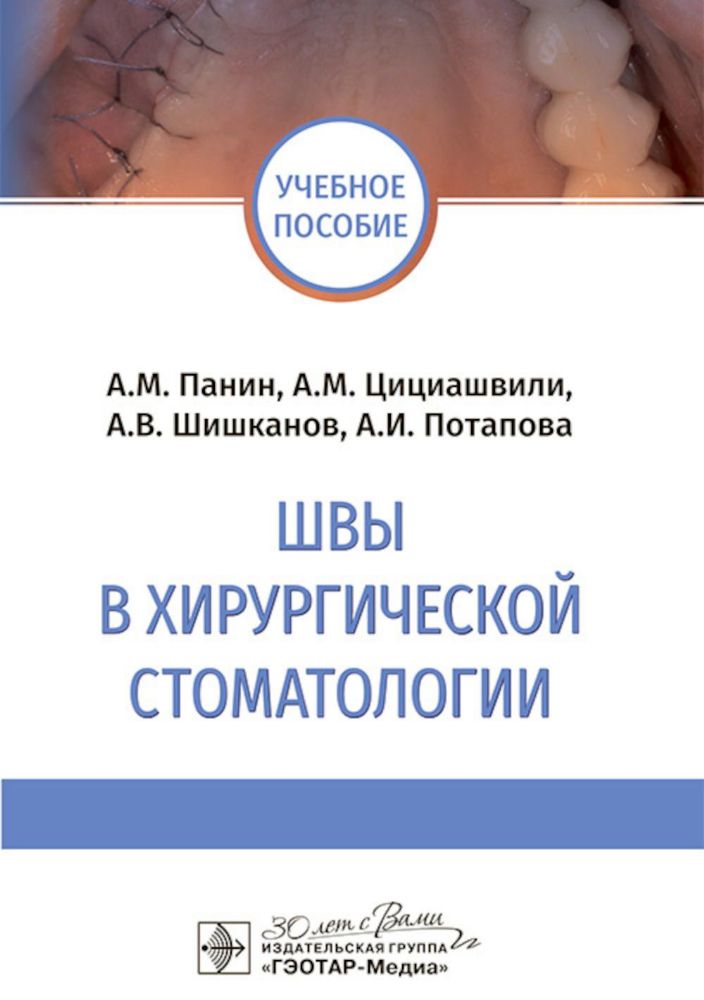 Швы в хирургической стоматологии: Учебное пособие