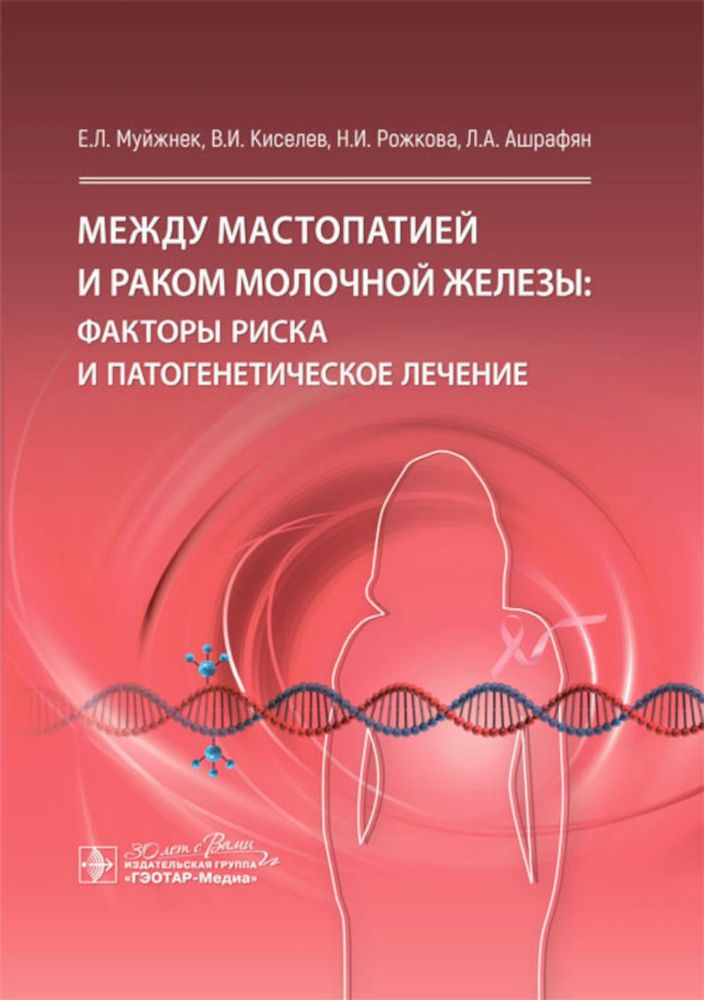 Между мастопатией и раком молочной железы: факторы риска и патогенетическое лечение