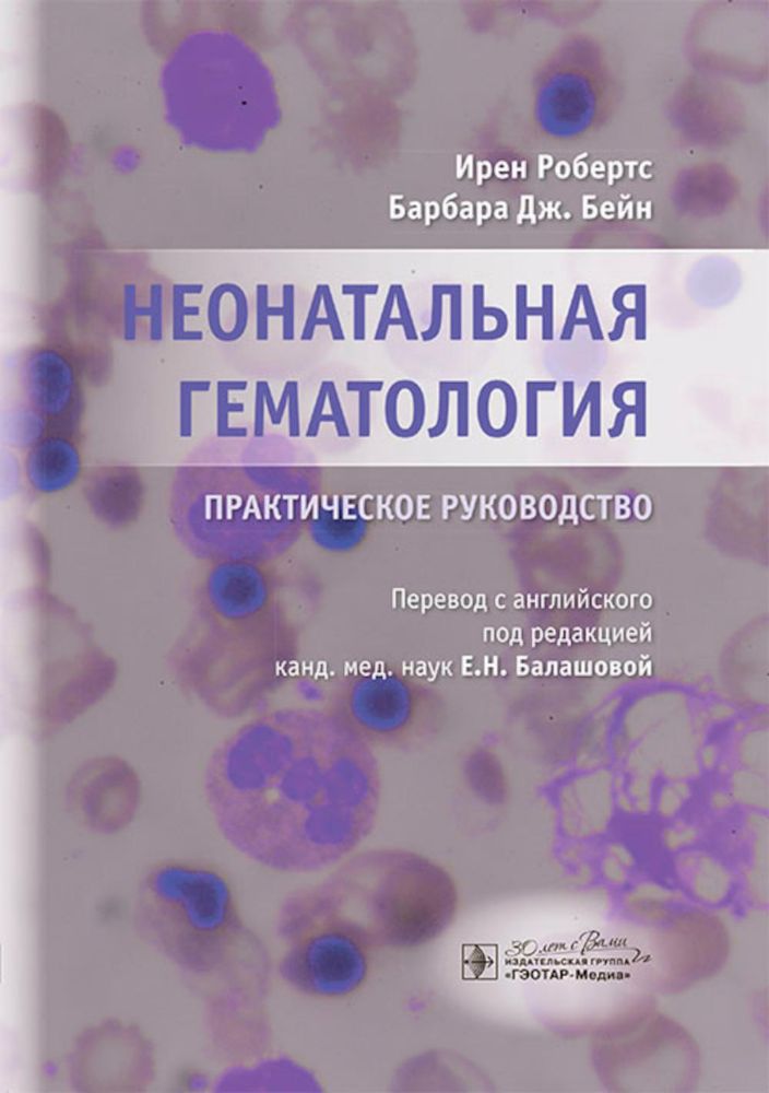 Неонатальная гематология: практическое руководство