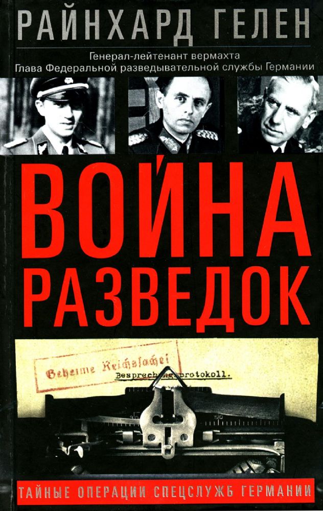 Война разведок. Тайные операции спецслужб Германии