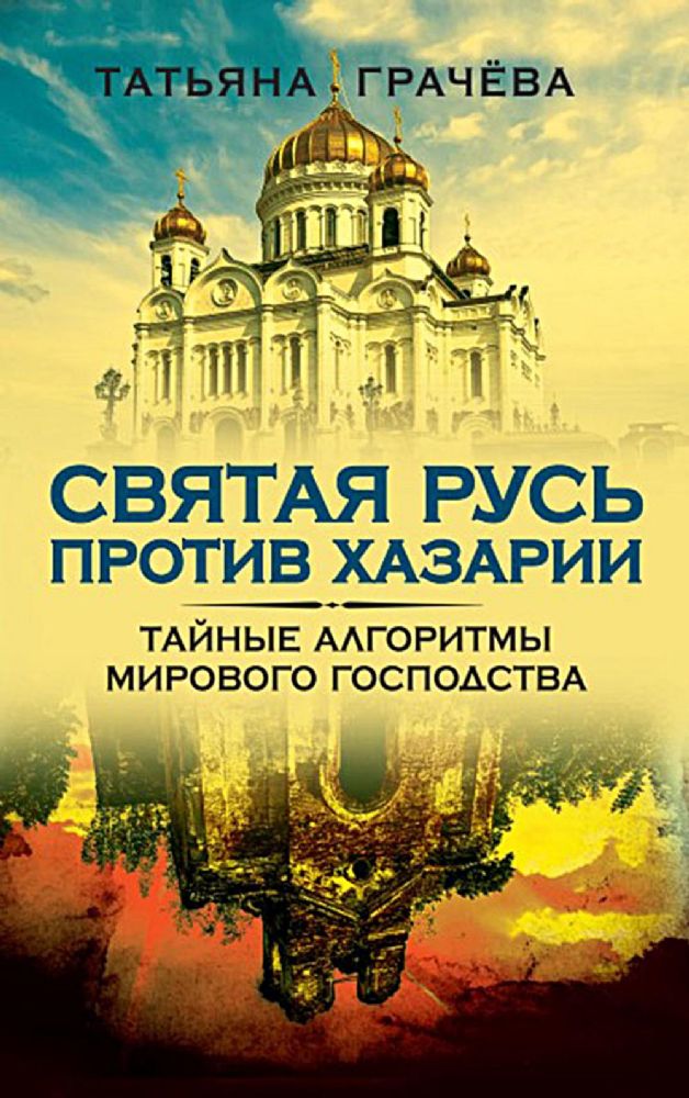 Святая Русь против Хазарии. Тайные алгоритмы мирового господства