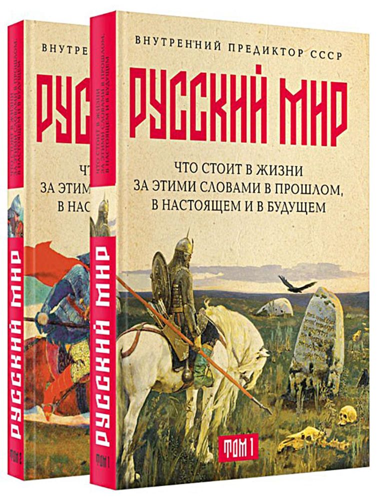 Русский мир: что стоит в Жизни за этими словами в прошлом, в настоящем и в будущем. В 2 т