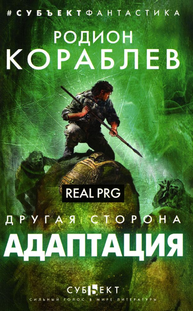 Адаптация. Real PRG