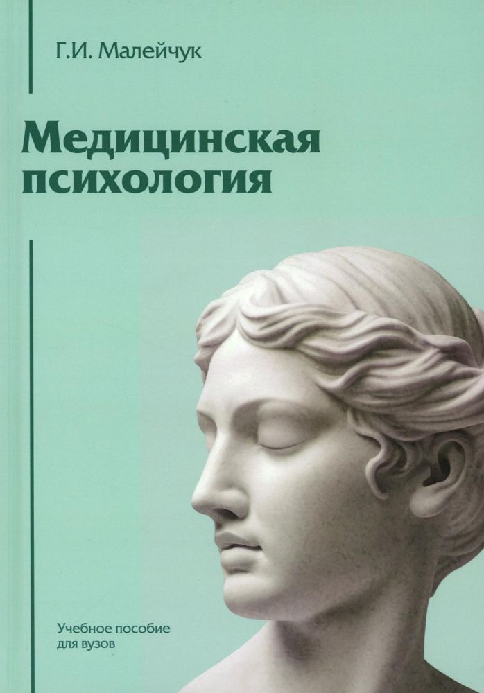 Медицинская психология: Учебное пособие для вузов