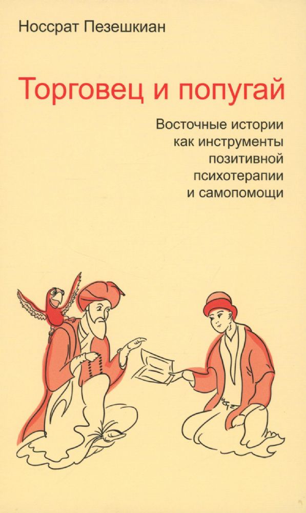 Торговец и попугай. Восточные истории как инструменты позитивной психотерапии и самопомощи