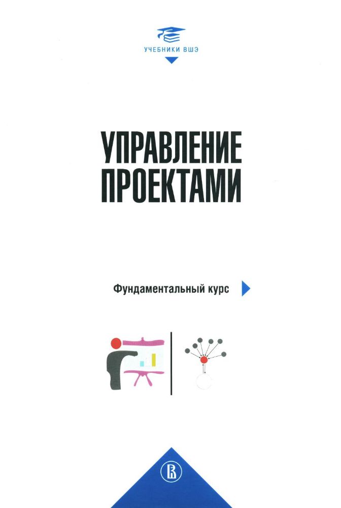 Управление проектами: фундаментальный курс: Учебник. 3-е изд.,пересмотр.и доп