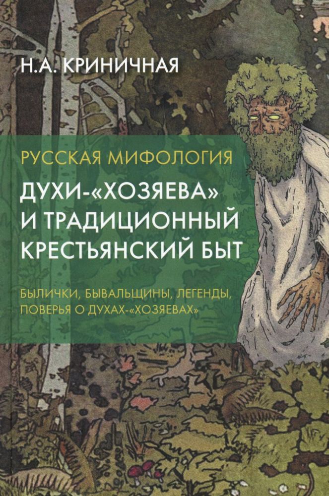 Русская мифология. Духи-хозяева и традиционный крестьянский быт. 2-е изд