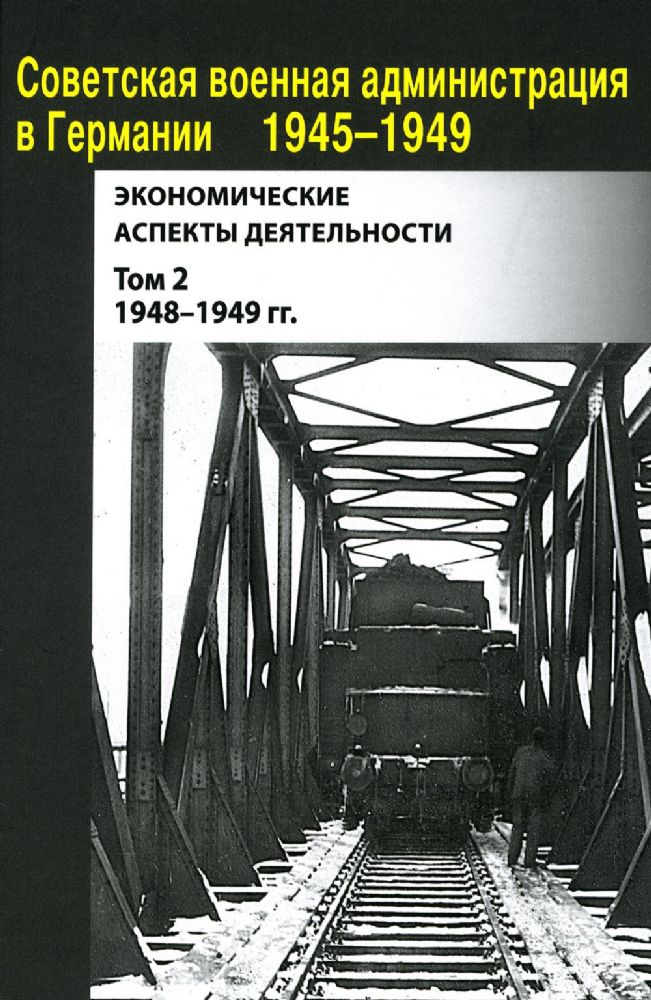 Советская военная администрация в Германии 1945-1949 гг.: Экономические аспекты деятельности: сборник документов. В 2 т. Т. 2: 1948-1949 гг