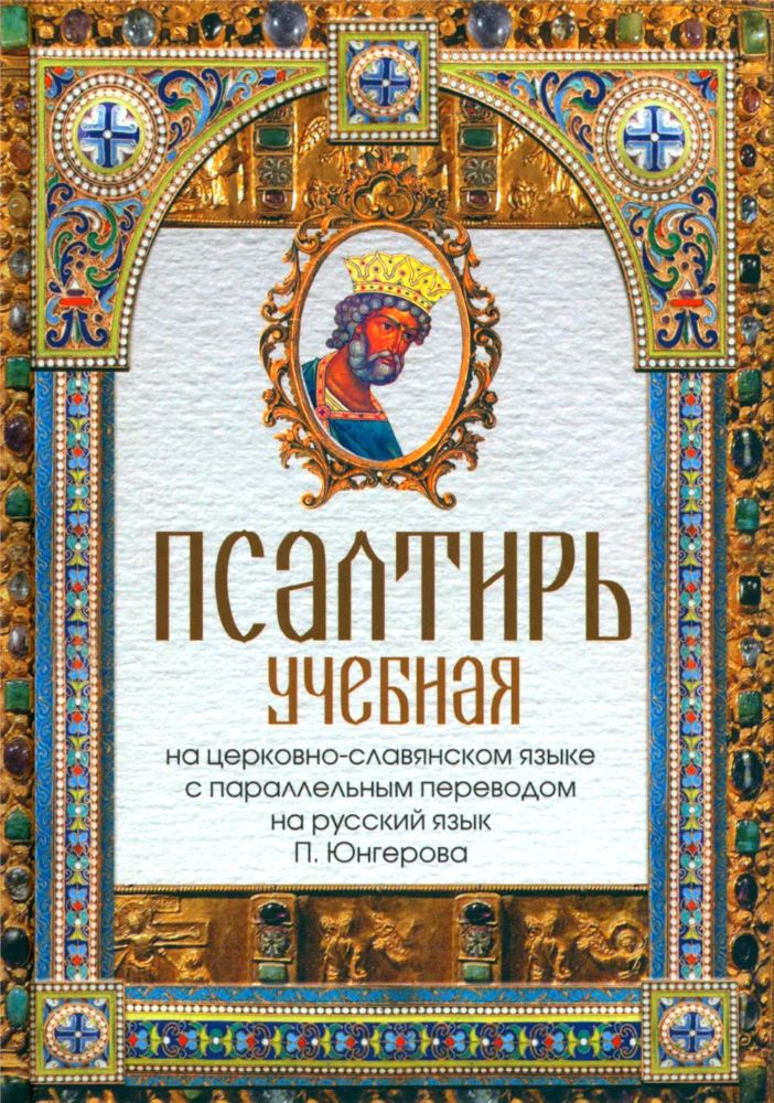 Псалтирь учебная на церковно-славянском языке с параллельным переводом на русский язык П. Юнгерова