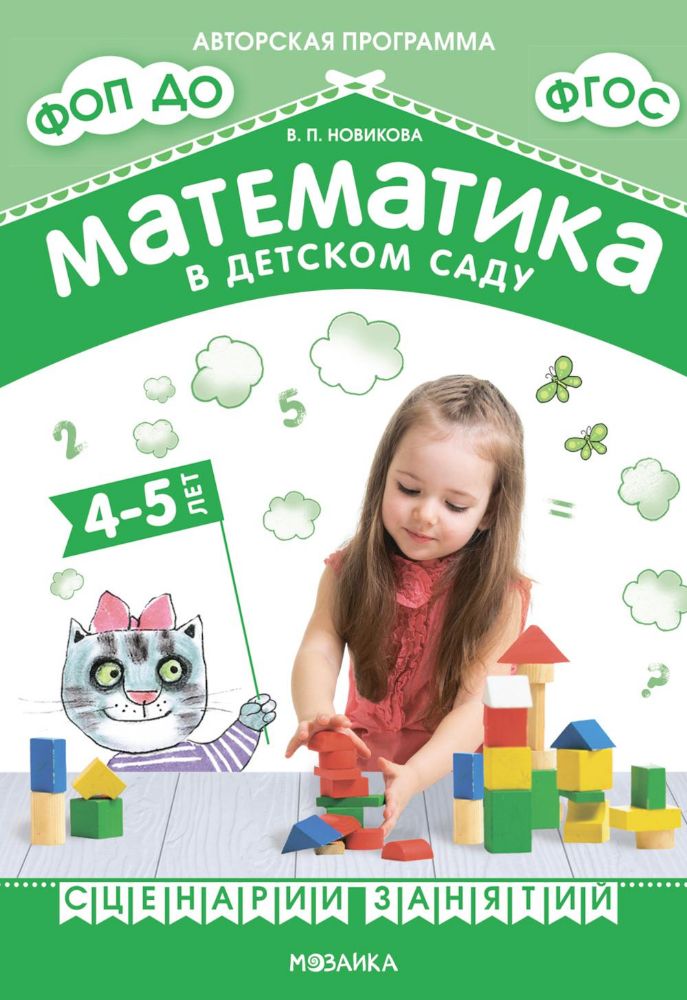 Математика в детском саду. Сценарии занятий c детьми 4-5 лет. 2-е изд., испр