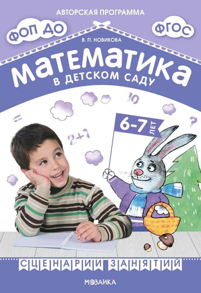 Математика в детском саду. Сценарии занятий c детьми 6-7 лет. 2-е изд., испр