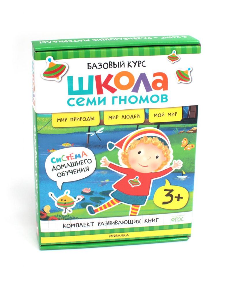 Школа Семи Гномов. Базовый курс. Окружающий мир. 3+ (комплект из 6 кн. + развивающие игры)