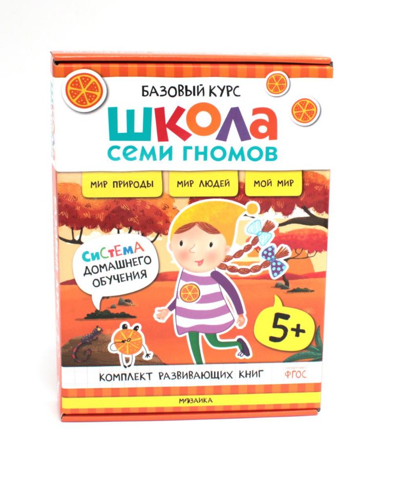 Школа Семи Гномов. Базовый курс. Окружающий мир. 5+ (комплект из 6 кн. + развивающие игры)