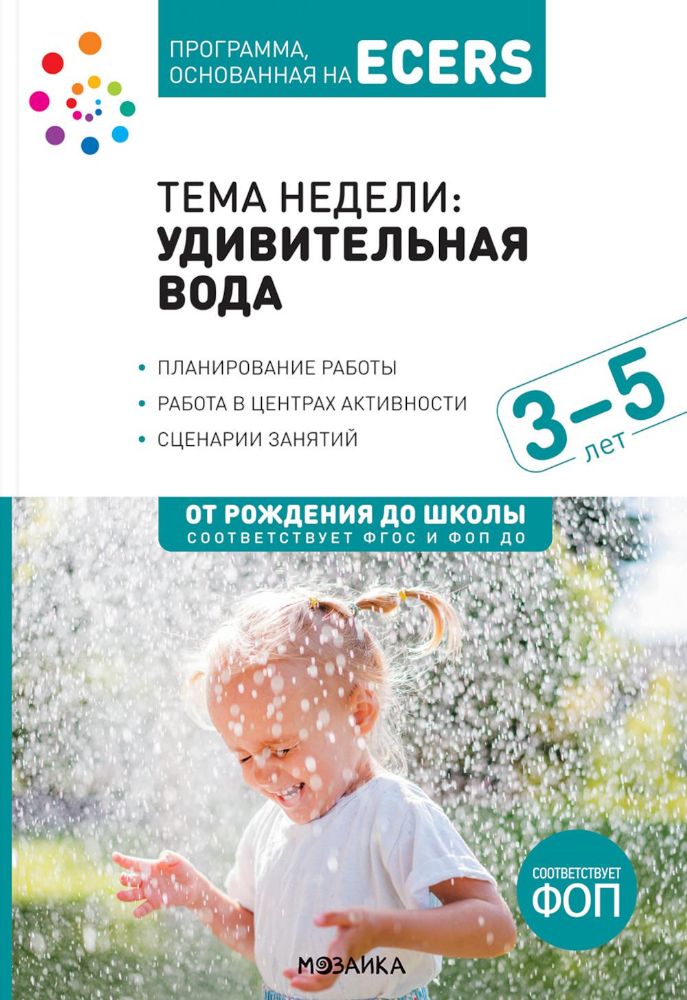 Тема недели: Удивительная вода. 3–5 лет