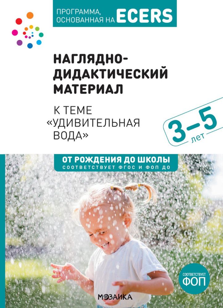 Наглядно-дидактический материал к теме Удивительная вода. 3-5 лет