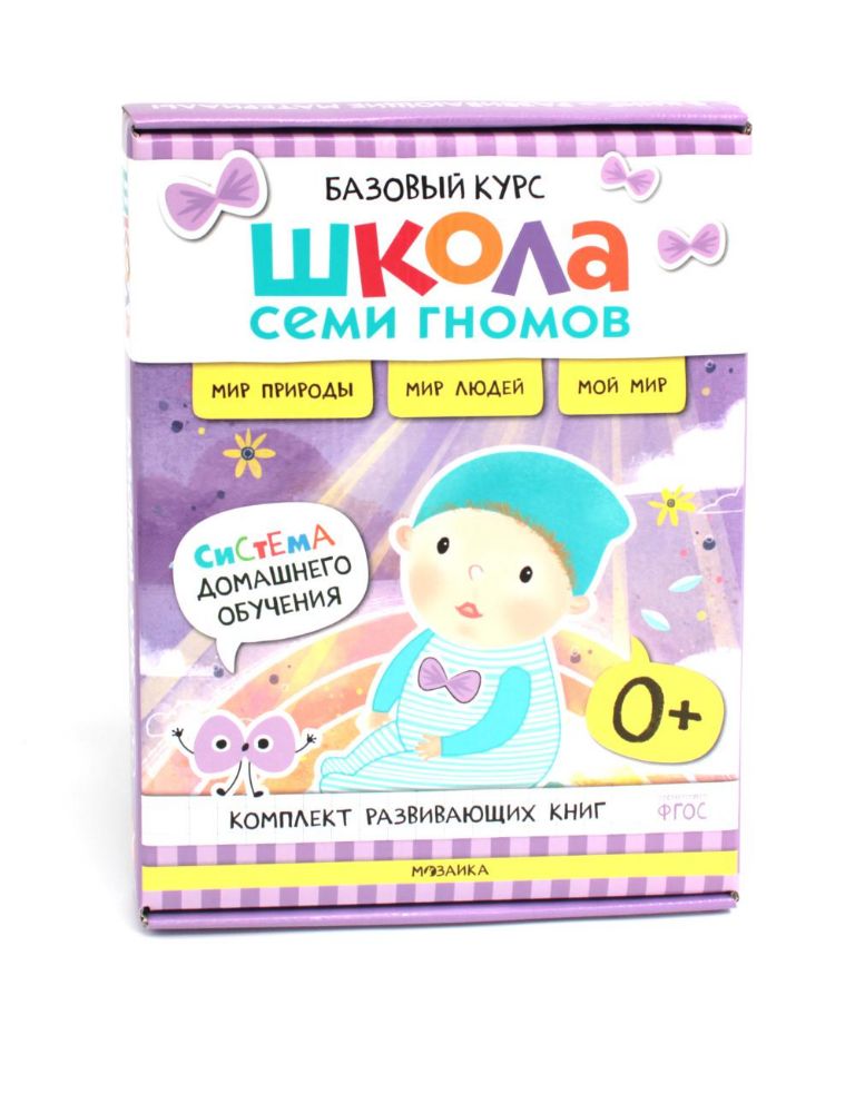 Школа Семи Гномов. Базовый курс. Окружающий мир. 0+ (комплект из 6 кн. + развивающие игры)