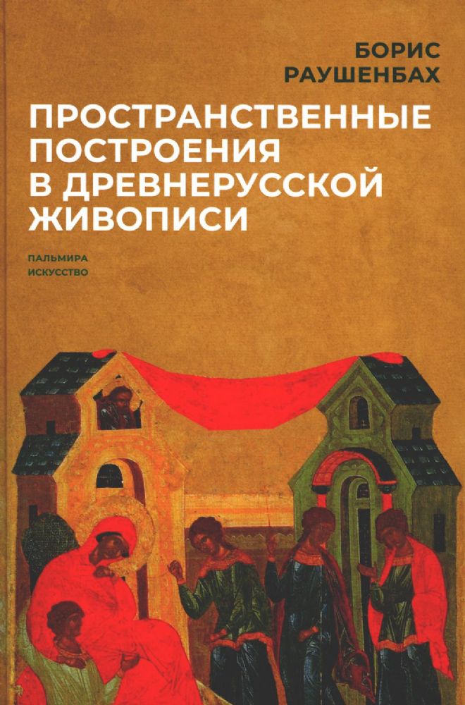 Пространственные построения в древнерусской живописи