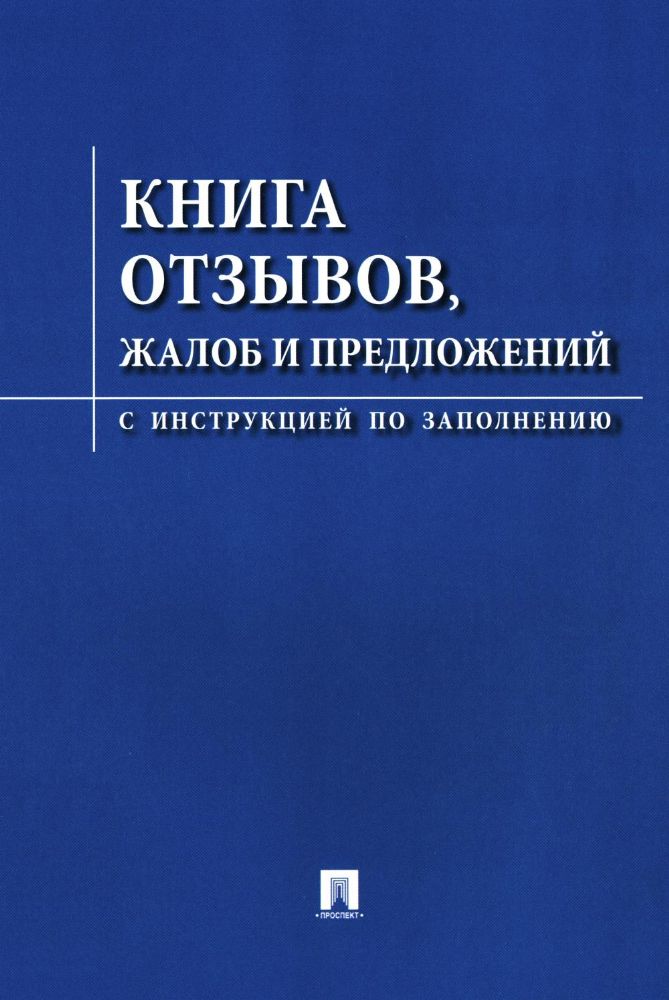 Книга отзывов, жалоб и предложений. С инструкцией по заполнению