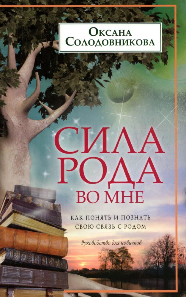 Сила рода во мне. Как понять и познать свою связь с родом. Руководство для новичков