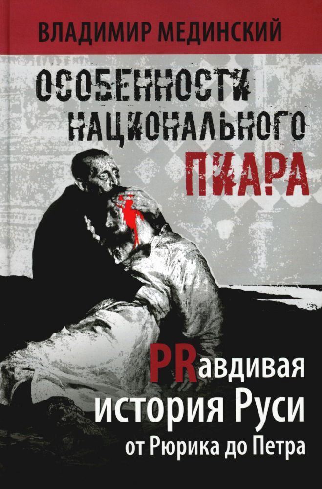 Особенности национального пиара. PRавдивая история Руси от Рюрика до Петра. 2-е изд., испр. и доп