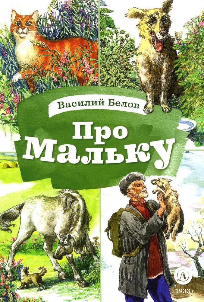 Про Мальку: из Рассказов о всякой живности