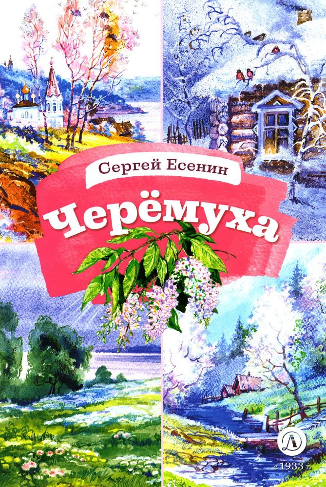 Черемуха. Стихотворения