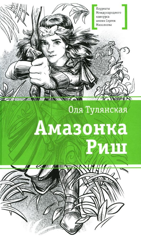 Амазонка Риш: повесть