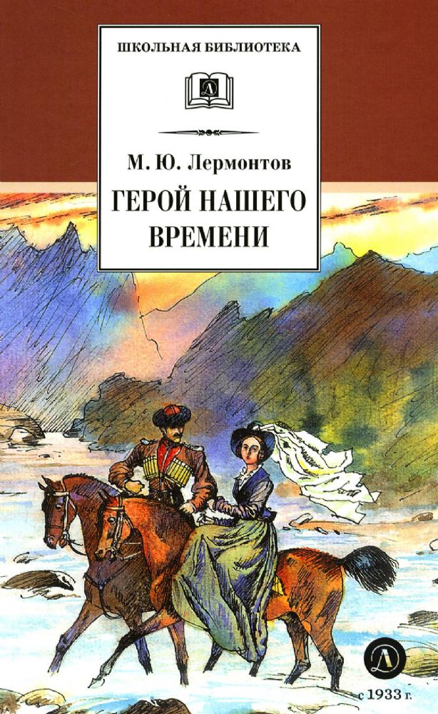 Герой нашего времени: роман